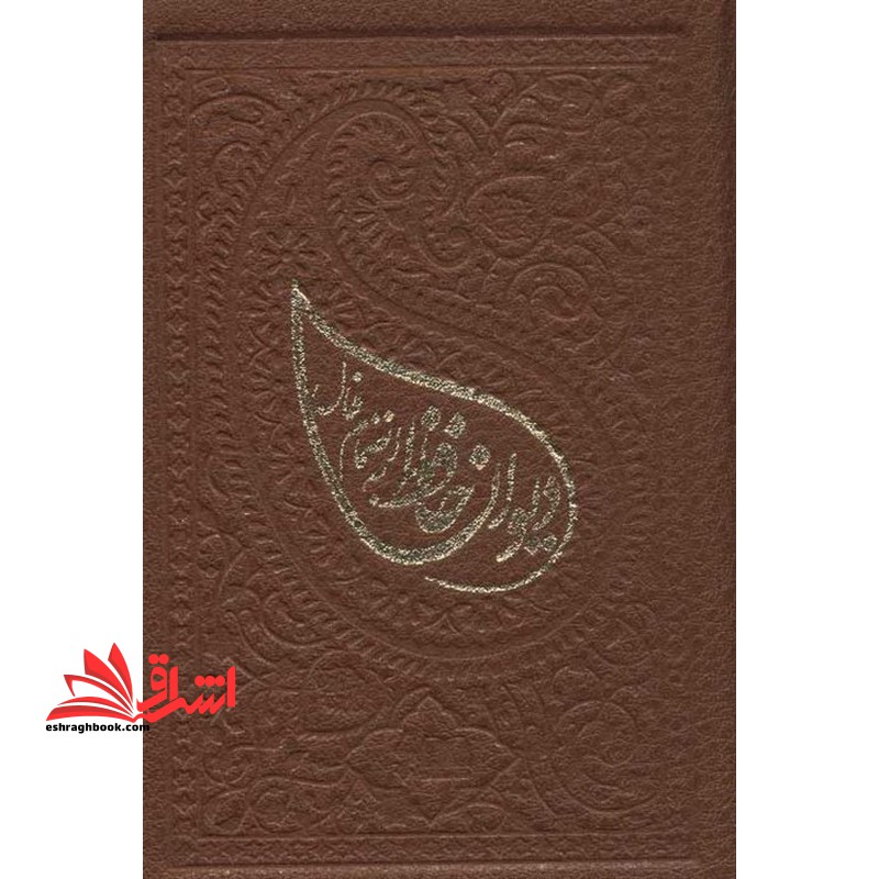 دیوان حافظ به انضمام فال (ترمو،لب طلایی)