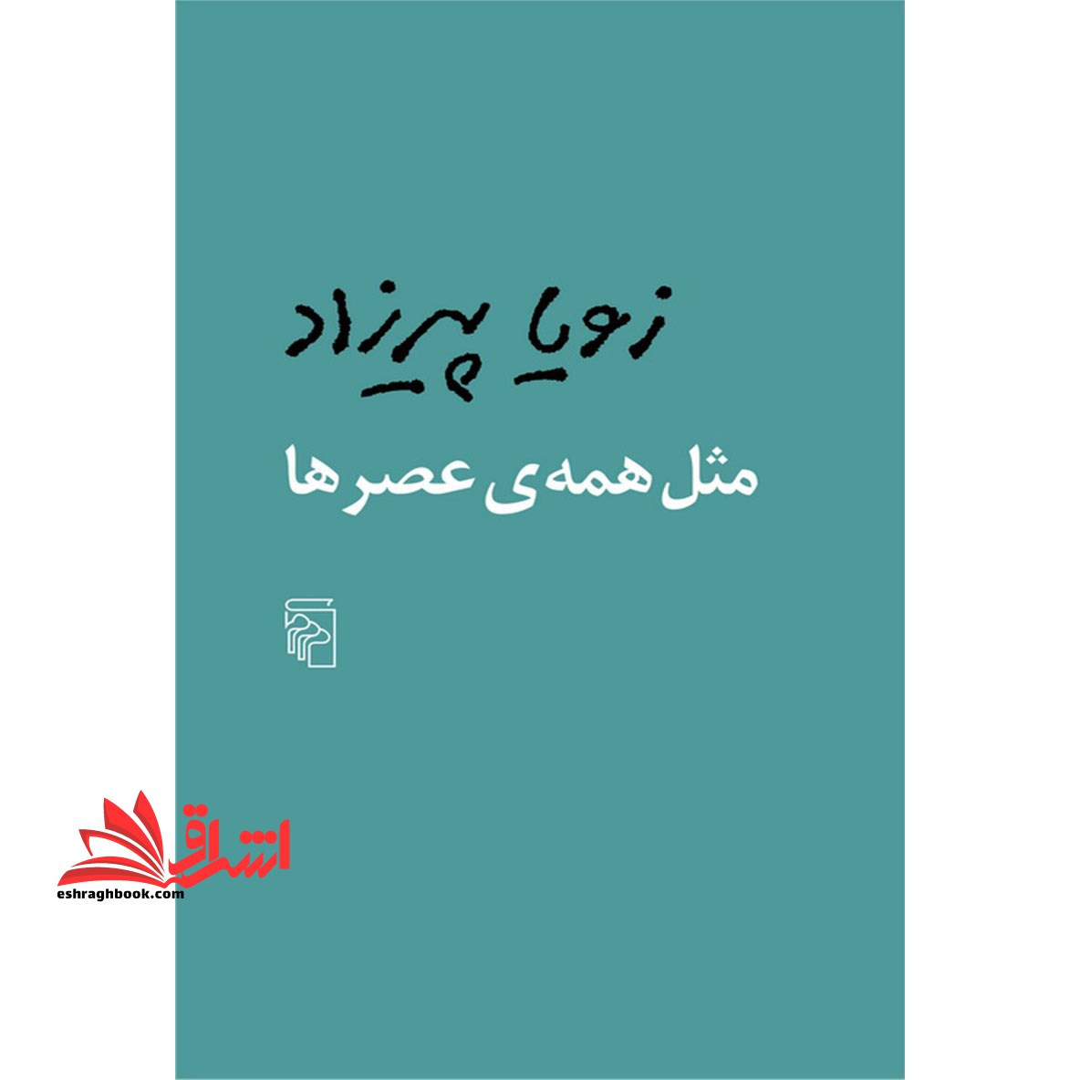 کتاب مثل همه عصرها