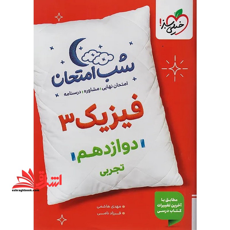 فیزیک ۳ دوازدهم تجربی شب امتحان