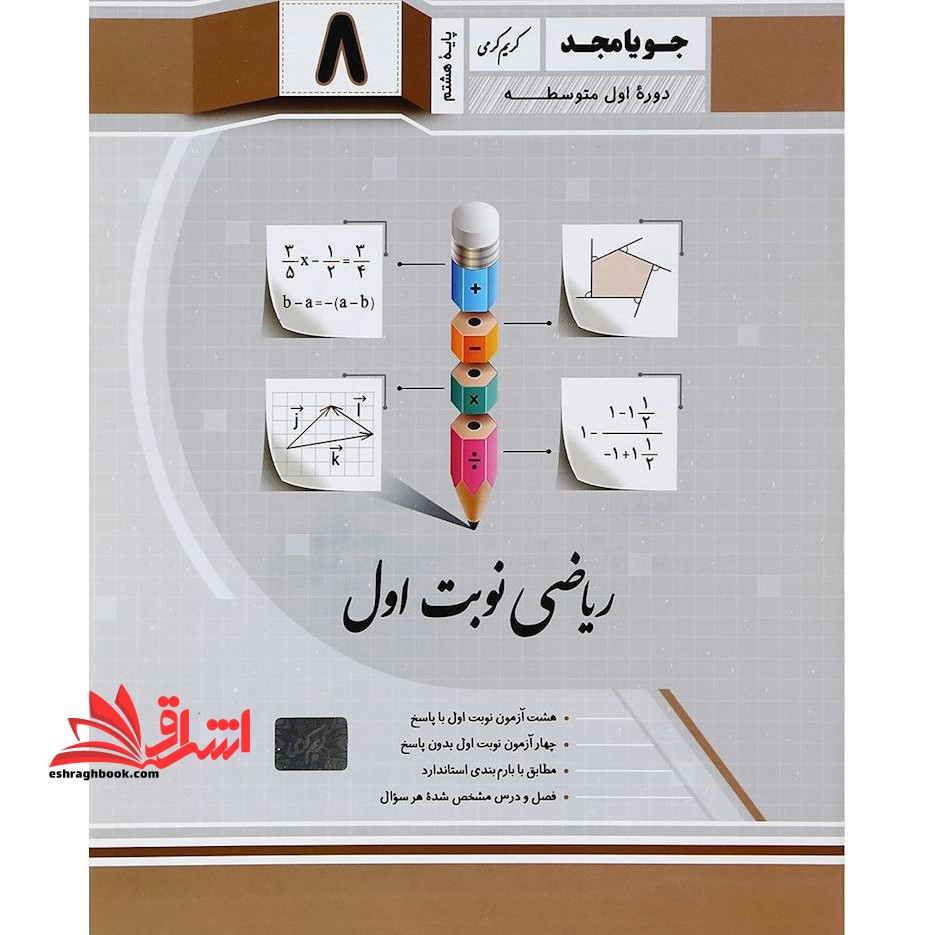 ریاضی هشتم (نوبت اول