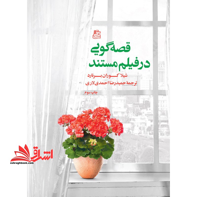 قصه گویی در فیلم مستند