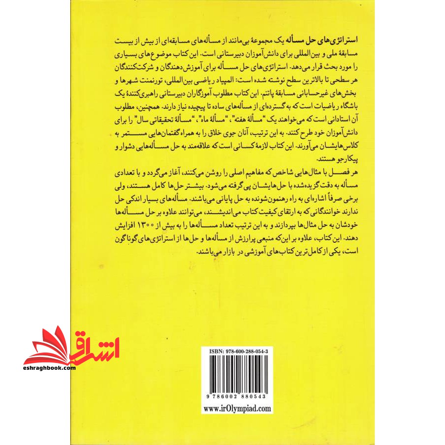 استراتژی های حل مساله جلد اول دانش پژوهان جوان