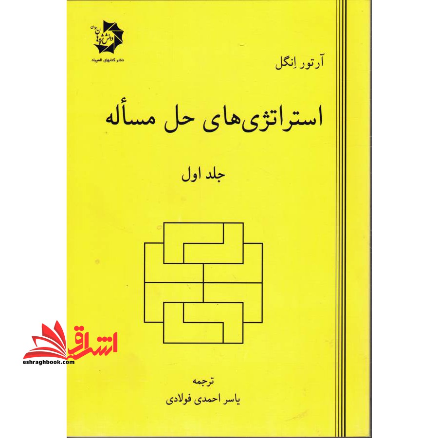 استراتژی های حل مساله جلد اول دانش پژوهان جوان