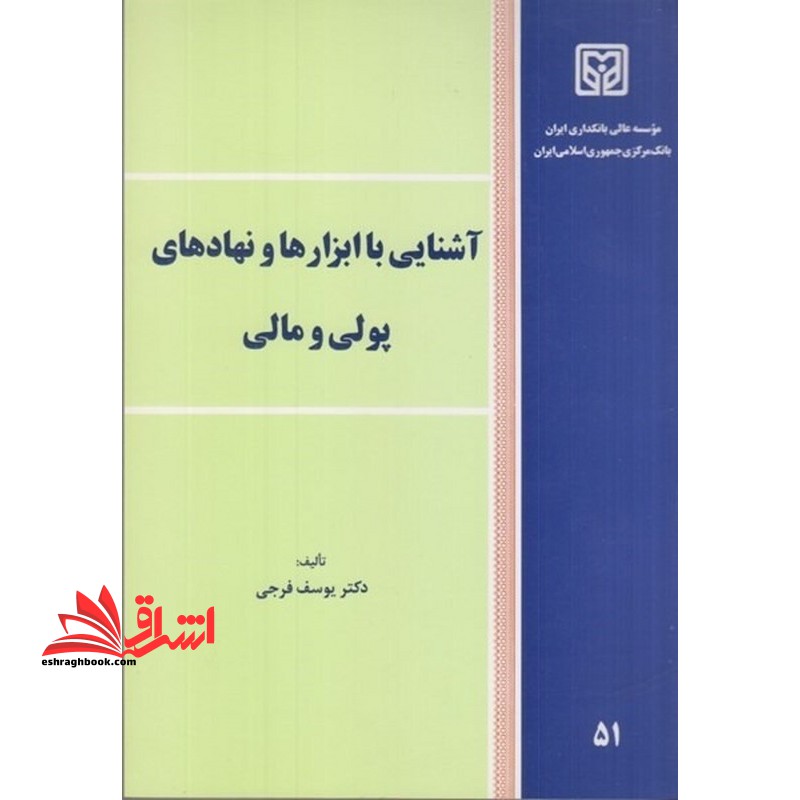 آشنایی با ابزارها و نهادهای پولی و مالی