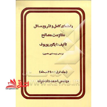راهنمای کامل و تشریح مسائل مقاومت مصالح بر اساس ترجمه شاپور طاحونی: ۳۵۰ مسئله