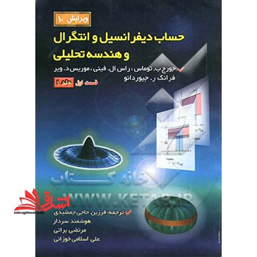 حساب دیفرانسیل و انتگرال و هندسه تحلیلی (قسمت اول) جلد ۱ ویرایش ۱۰
