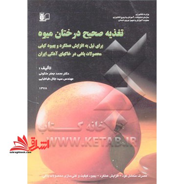 تغذیه صحیح درختان میوه برای نیل به افزایش عملکرد وبهبود کیفی محصولات باغی در خاکهای آهکی ایران