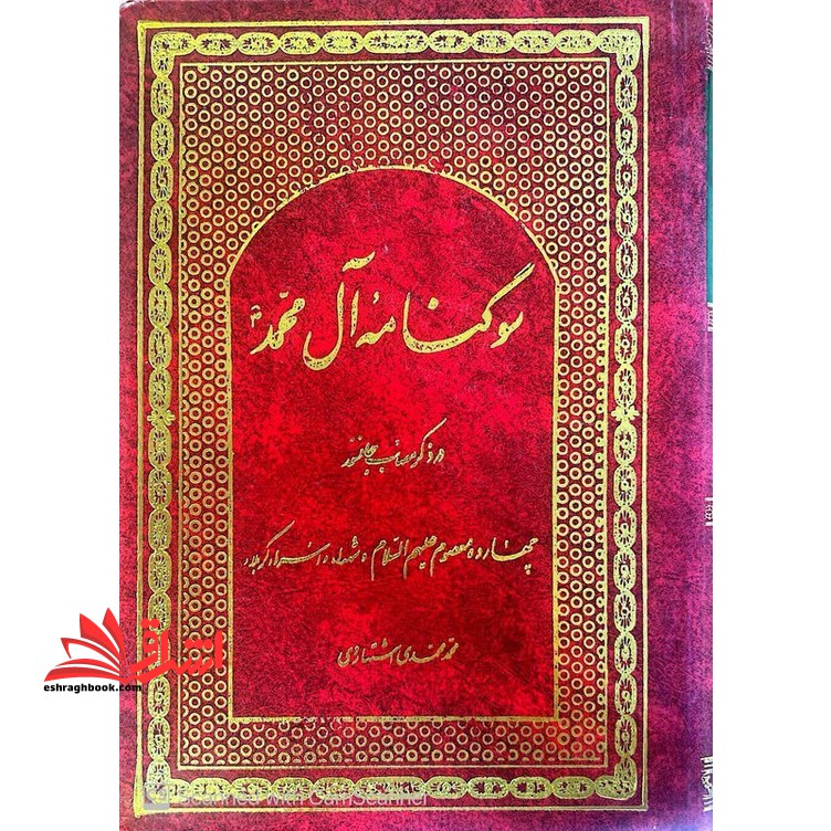 سوگنامه آل محمد (ص) : در ذکر مصائب جانسوز چهارده معصوم (ع) و شهداء و اسراء کربلا
