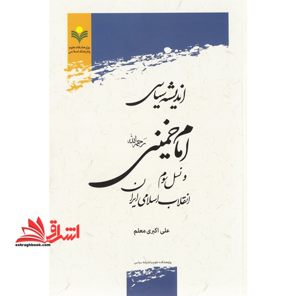 اندیشه سیاسی امام خمینی (ره) و نسل سوم انقلاب اسلامی ایران