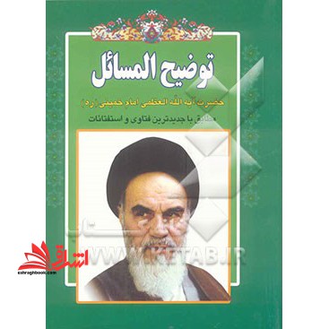 رساله توضیح المسائل بانضمام مسائل و استفتائات جدید و معانی اصطلاحات