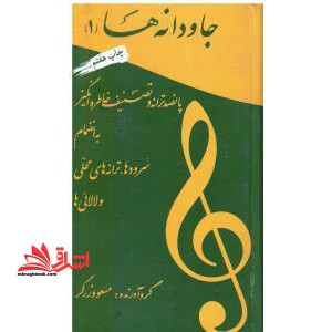 جاودانه ها ۱ (۵۰۰ ترانه و تصنیف خاطره انگیز به انضمام سرودها،ترانه های...) ، (زرکوب،پالتوئی،آتنا)