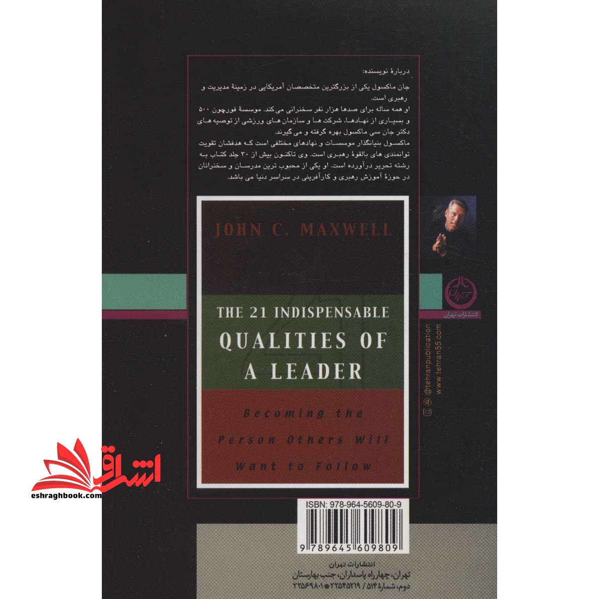 کتاب صفت های بایسته یک رهبر - ۲۱ کیفیتی که مدیران و رهبران برجسته به آن احتیاج دارند