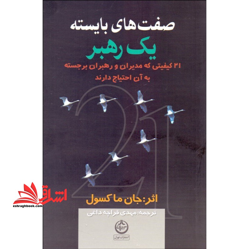 کتاب صفت های بایسته یک رهبر - ۲۱ کیفیتی که مدیران و رهبران برجسته به آن احتیاج دارند