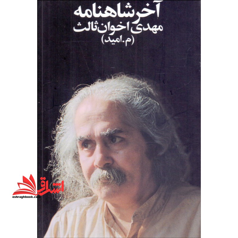 آخر شاهنامه