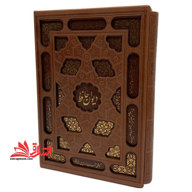 دیوان خواجه شمس الدین محمد حافظ شیرازی از روی نسخه تصحیح شده علامه محمد قزوینی با ترجمه احوال حافظ از لغت نامه علامه علی اکبر دهخدا