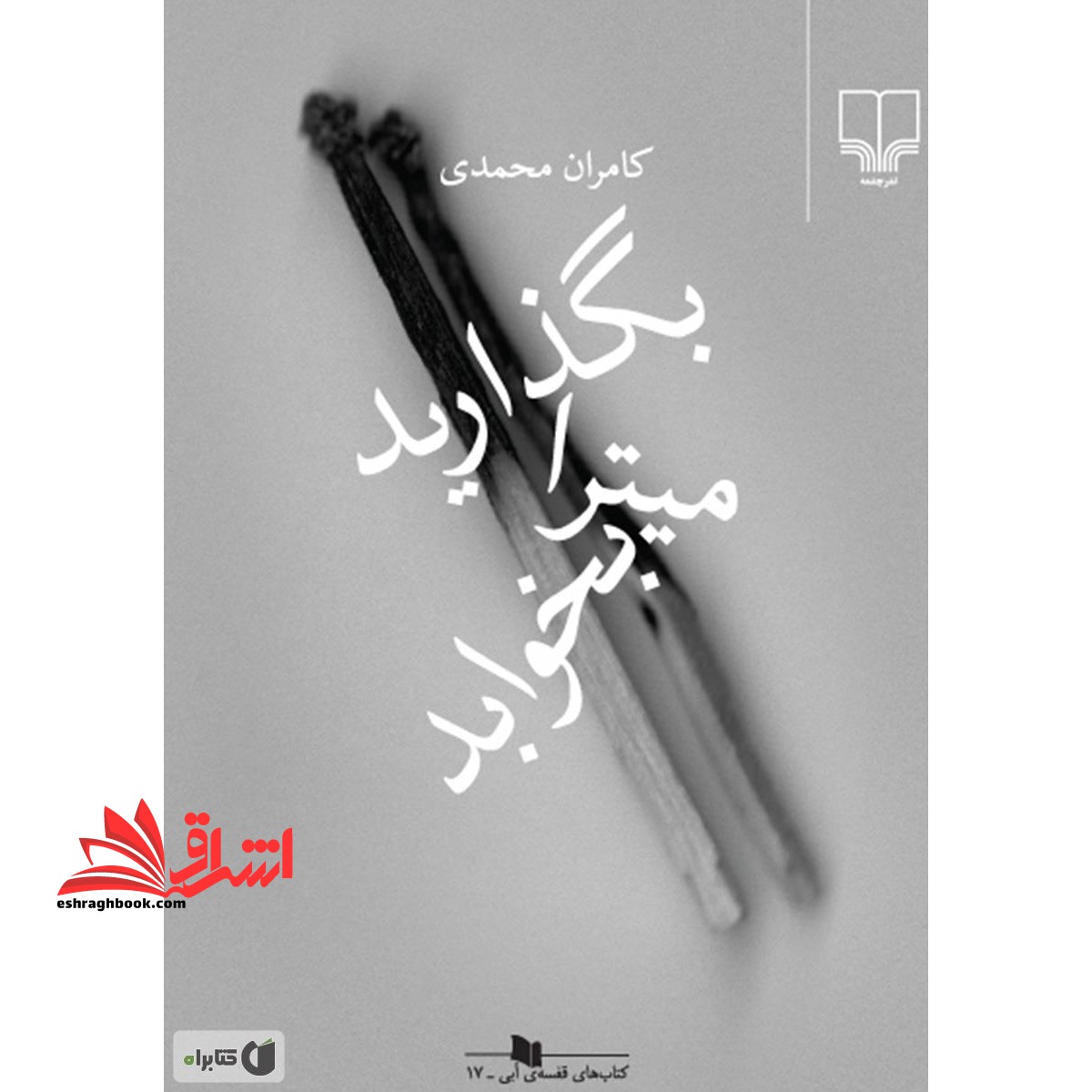 بگذارید میترا بخوابد (کمی خط خوردگی دارد)