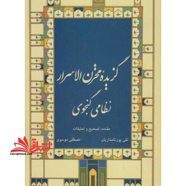 گزیده مخزن الاسرار نظامی گنجوی