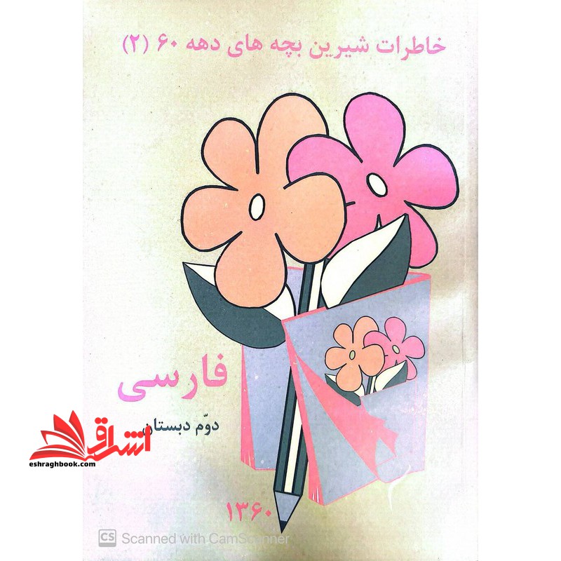 خاطرات شیرین بچه های دهه ۶۰: فارسی اول دبستان ۱۳۶۰