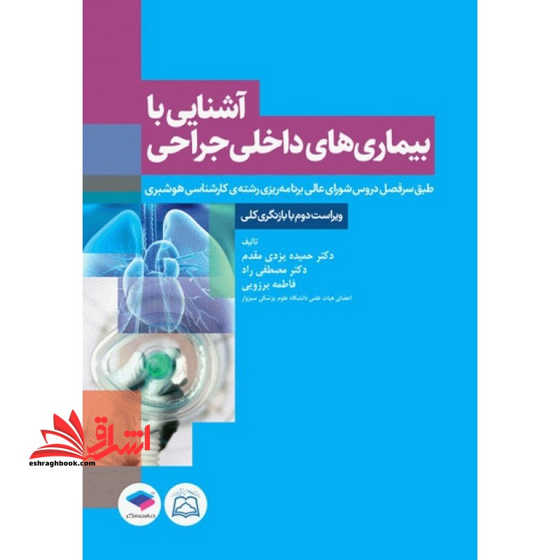 آشنایی با بیماری های داخلی جراحی طبق سرفصل دروس شورای عالی برنامه ریزی رشته ی کارشناسی هوشبری ویراست دوم