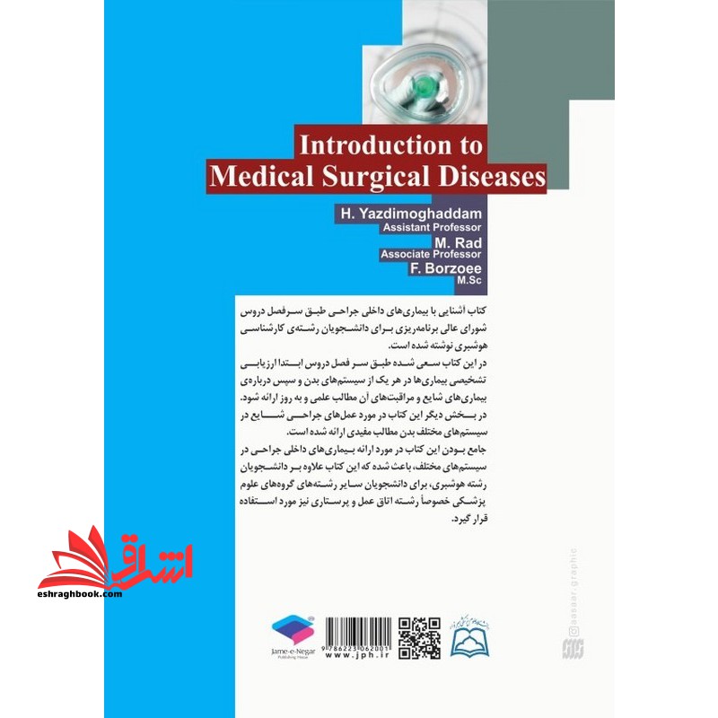 آشنایی با بیماری های داخلی جراحی طبق سرفصل دروس شورای عالی برنامه ریزی رشته ی کارشناسی هوشبری ویراست دوم