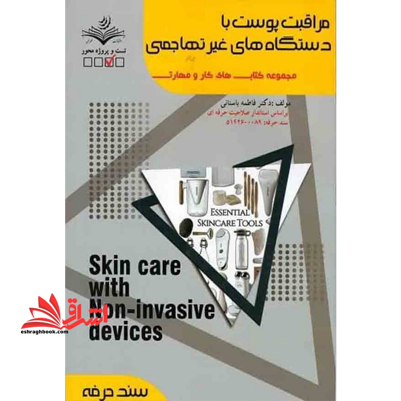 مراقبت پوست با دستگاه های غیر تهاجمی مجموعه کتاب های کار و مهارت سند حرفه