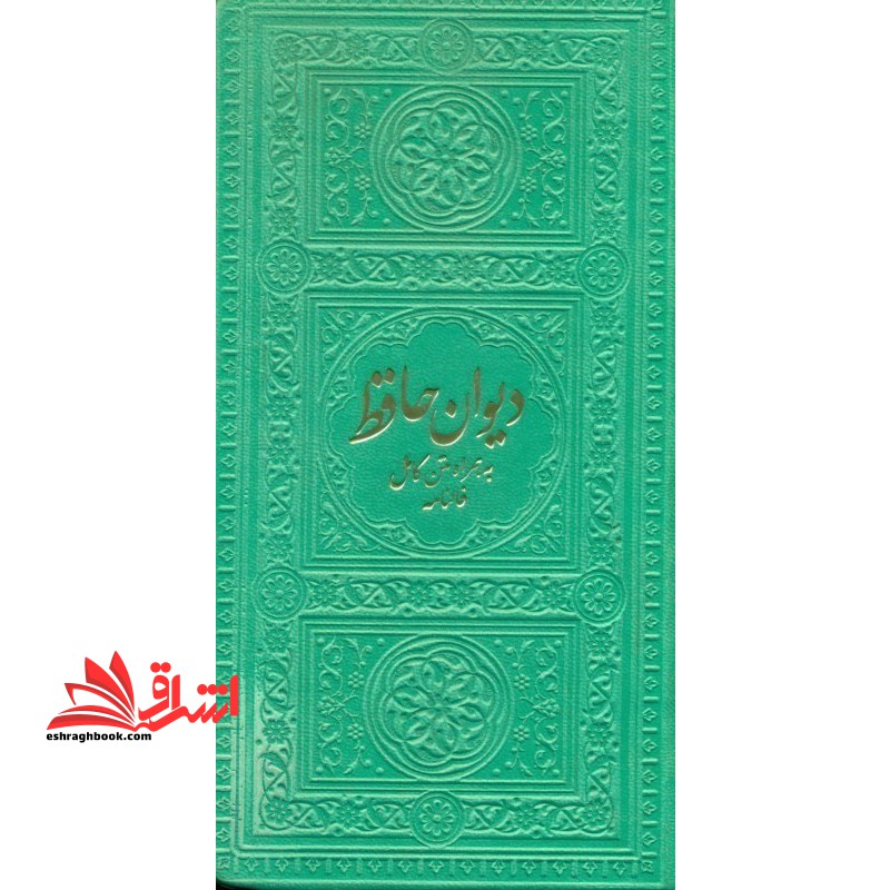 دیوان حافظ همراه متن کامل فالنامه رنگ سبز پسته ای گالینگور