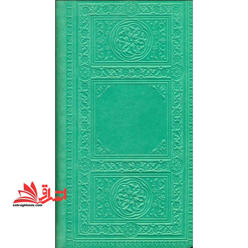 دیوان حافظ همراه متن کامل فالنامه رنگ سبز پسته ای گالینگور