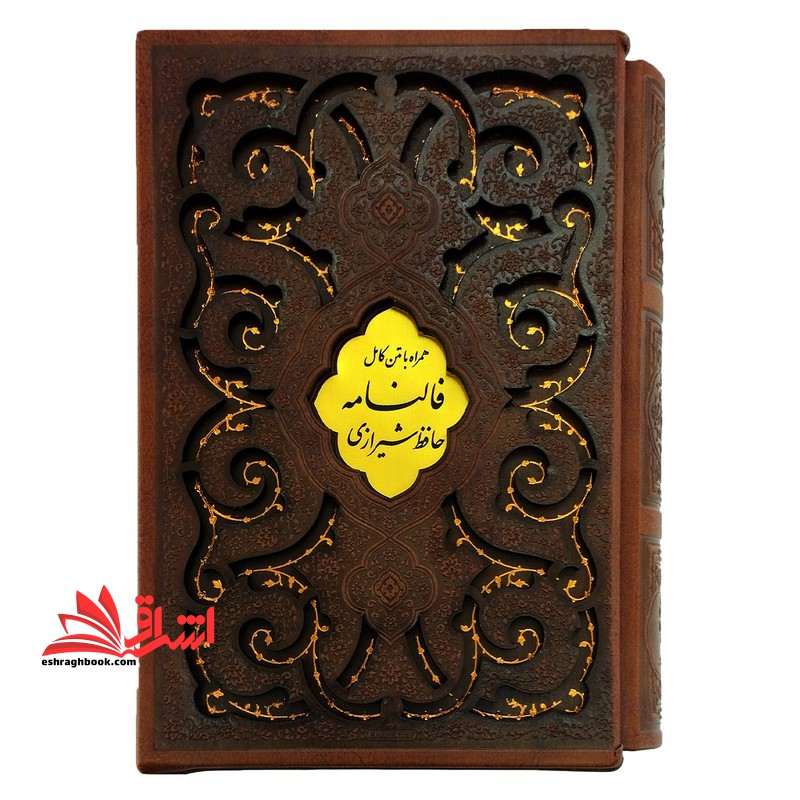 دیوان حافظ شیرازی همراه با فالنامه گالینگور رنگ قهوه ای (پلاک وسط درشت)