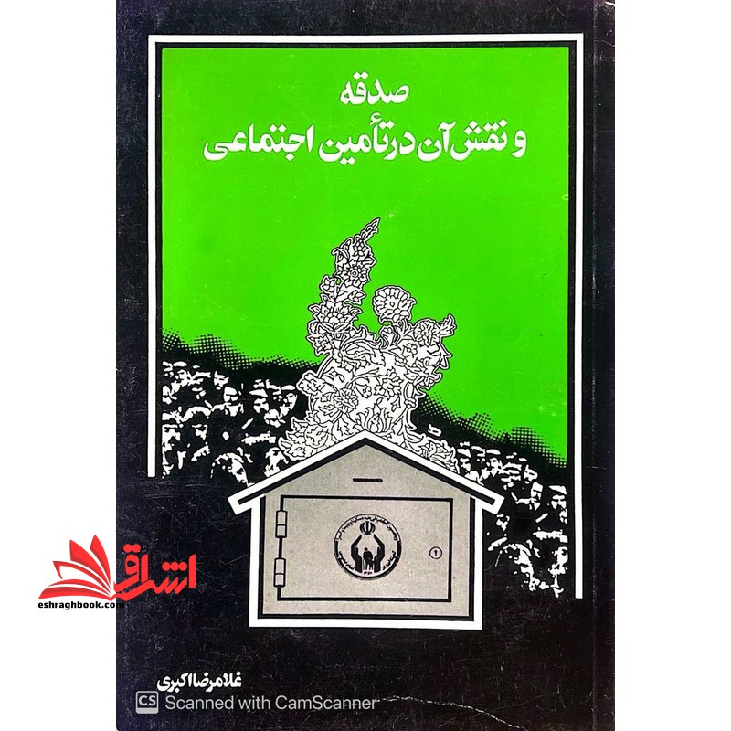 صدقه و نقش آن در تامین اجتماعی