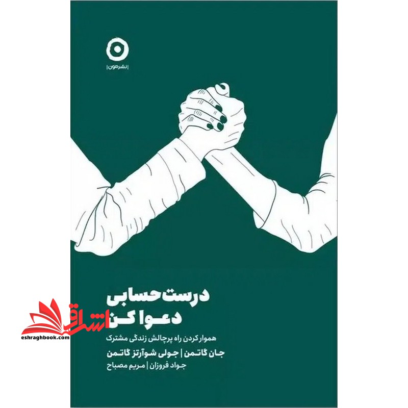 درست حسابی دعوا کن . هموار کردن راه پرچالش زندگی مشترک