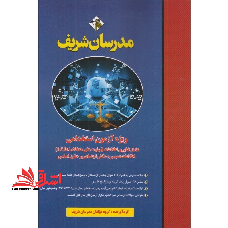 ویژه آزمون استخدامی شامل فناوری اطلاعات(مهارت های هفتگانه ICDL،اطلاعات عمومی،دانش اجتماعی و حقوق اساسی