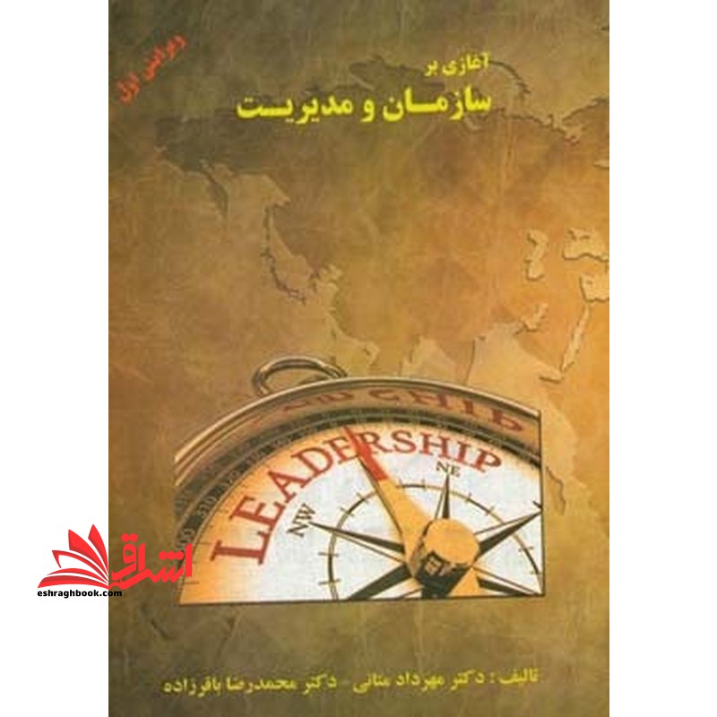 آغازی بر سازمان و مدیریت ویرایش اول