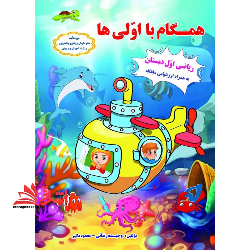 همگام با اولی ها ریاضی اول دبستان