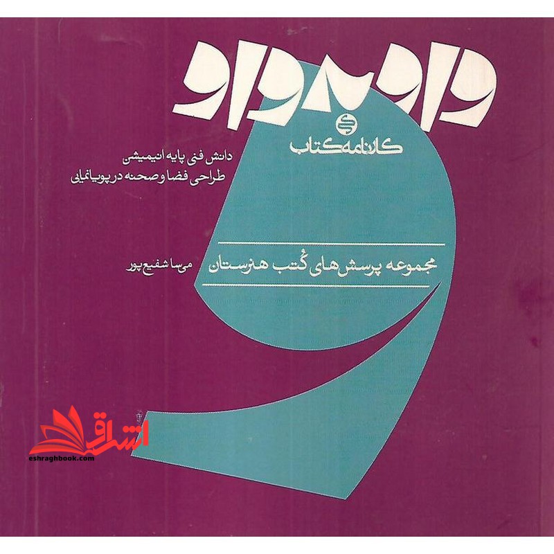 مجموعه پرسش های کتب هنرستان واو به واو دانش فنی پایه انیمیشن طراحی فضا و صحنه در پویانمایی