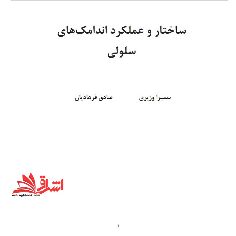 جزوه ساختار و عملکرد اندامک های سلولی