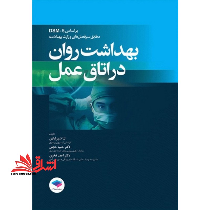 بهداشت روان در اتاق عمل بر اساس dsm_۵ مطابق سر فصل های وزارت بهداشت