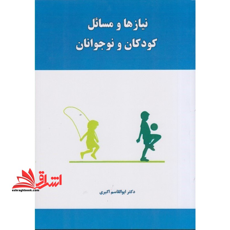 نیازها و مسائل کودکان و نوجوانان