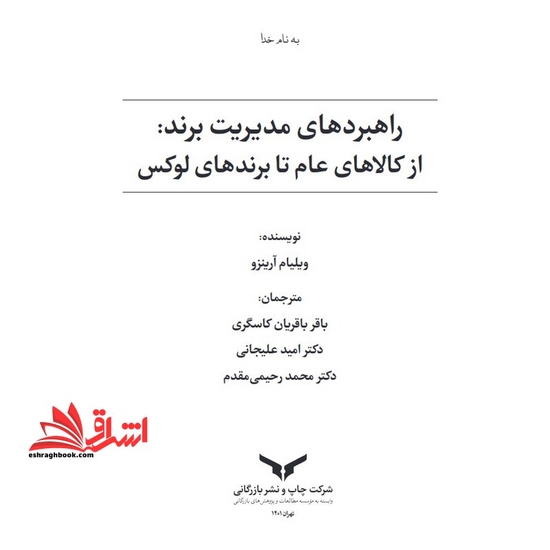 جزوه راهبرد های مدیریت برند از کالاهای عام تا برند های لوکس-مدیریت برند منبع پیام نور