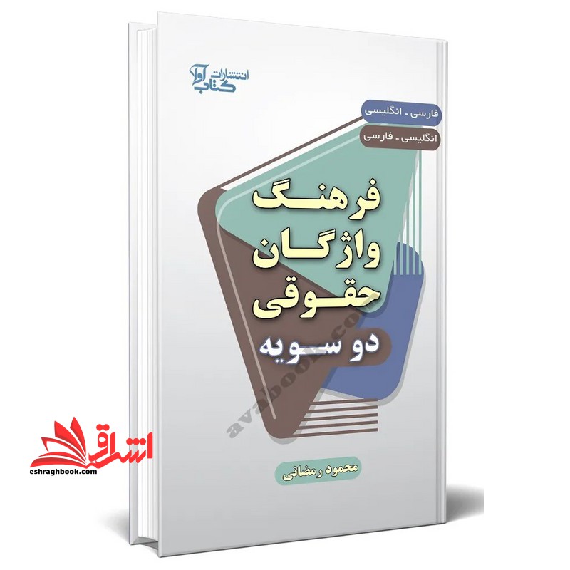 فرهنگ واژگان حقوقی دو سویه فارسی _انگلیسی / انگلیسی _ فارسی