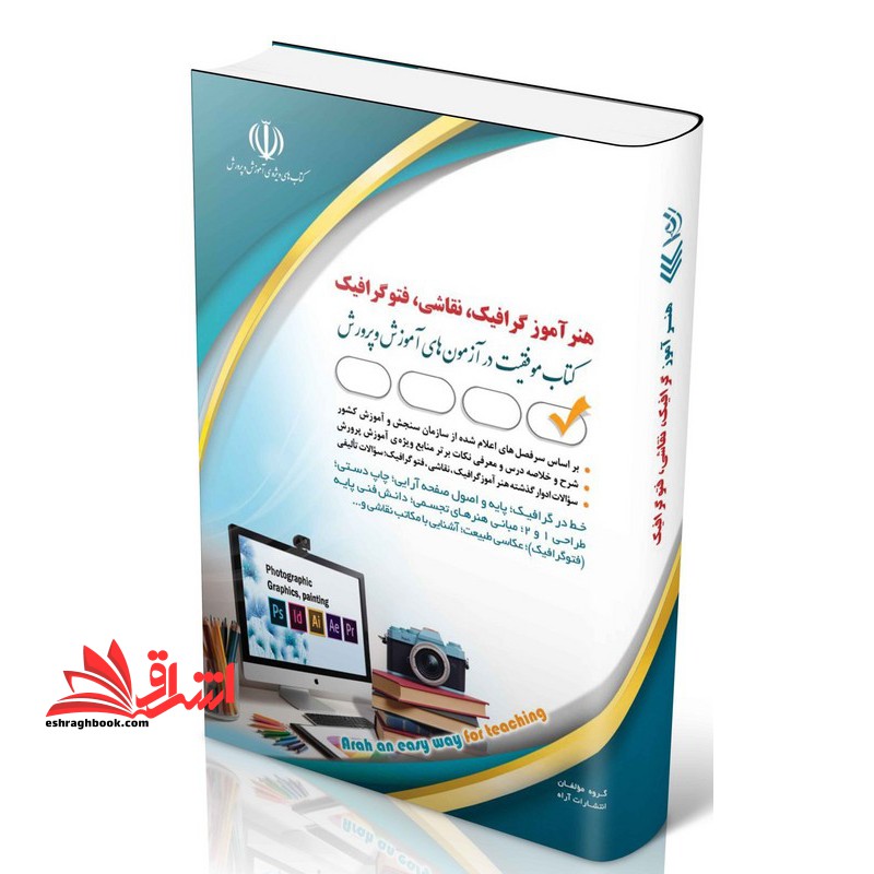 استخدامی هنرآموز گرافیک ، نقاشی ،فتوگرافیک  کتاب موفقیت در آزمون های استخدامی (خط در گرافیک /پایه و اصول صفحه آرایی/چاپ دستی /طراحی ۱ و ۲ / مبانی هنر های تجسمی/دانش فنی پایه/عکاسی طبیعت ...)
