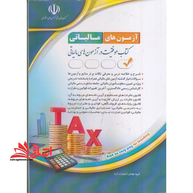 آزمون های مالیاتی جامعه ی مشاوران رسمی مالیاتی (قانون مالیات تجارت مدنی ...)