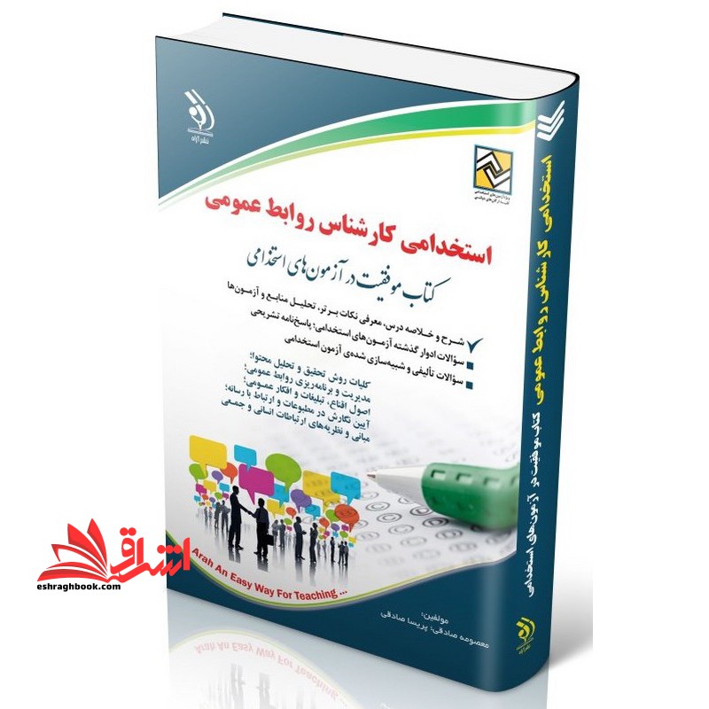 استخدامی کارشناس روابط عمومی (کلیات روش تحقیق و تحلیل محتوا،مدیریت و برنامه ریزی روابط عمومی،اصول اقناع،تبلیغات و افکار عمومی،آیین نگارش در مطبوعات و ارتباط با رسانه ،مبانی و نظریه های ارتباط انسانی و جمعی..)