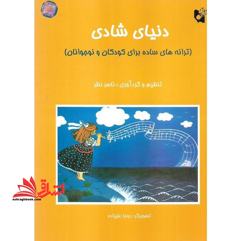 دنیای شادی (ترانه های ساده برای کودکان و نوجوان)