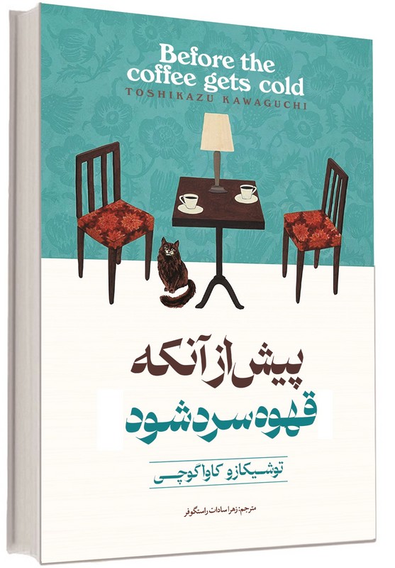 کتاب پیش از آنکه قهوه سرد شود