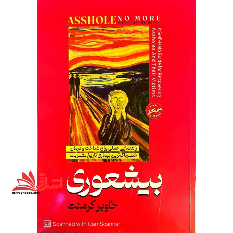 بیشعوری راهنمای عملی برای شناخت و درمان خطرناک ترین بیماری تاریخ بشریت متن کامل