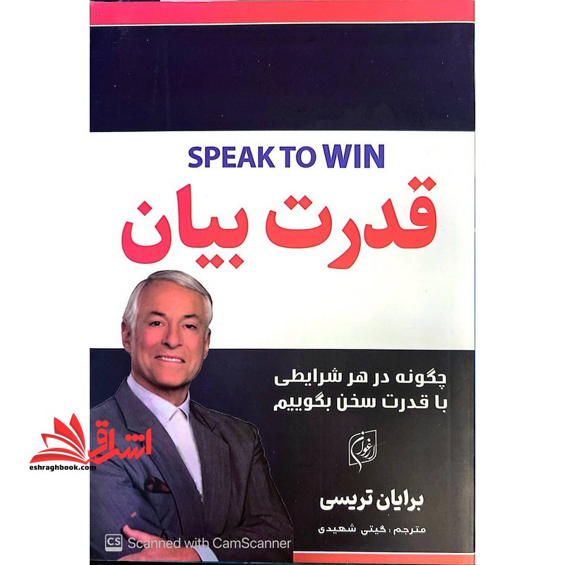 قدرت فن بیان چگونه در هر شرایطی با قدرت سخن بگوییم