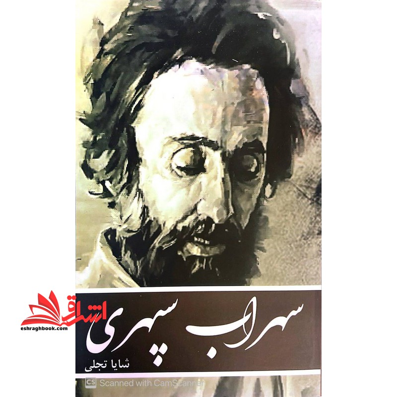 سهراب سپهری هشت کتاب