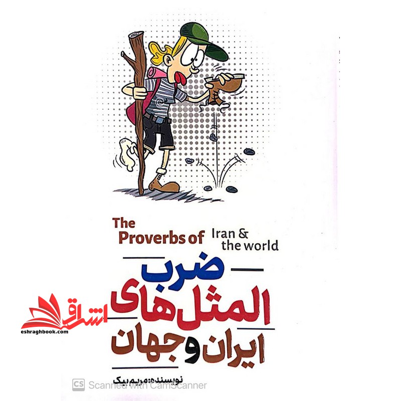 ضرب المثل های ایران و جهان