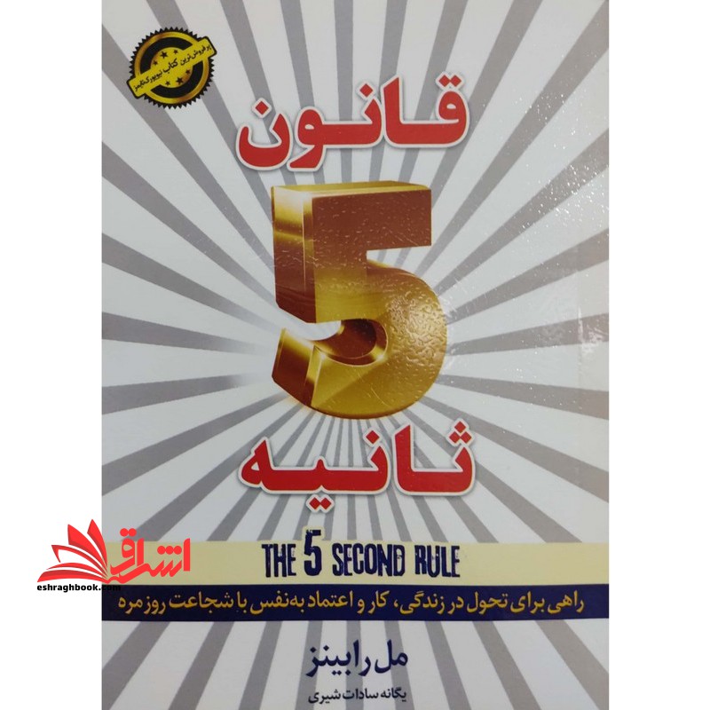 قانون ۵ ثانیه راهی برای تحول در زندگی،کار و اعتماد به نفس با شجاعت روزمره