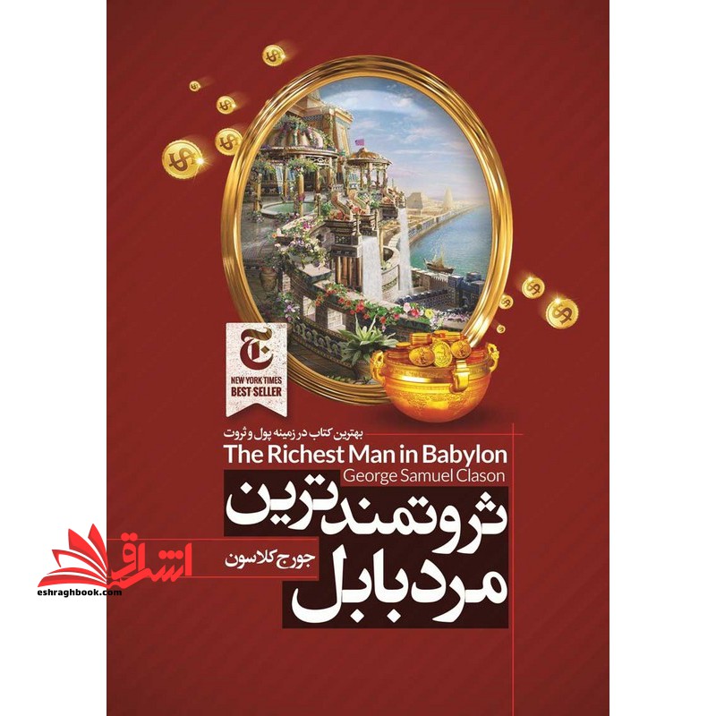 ثروتمندترین مرد بابل